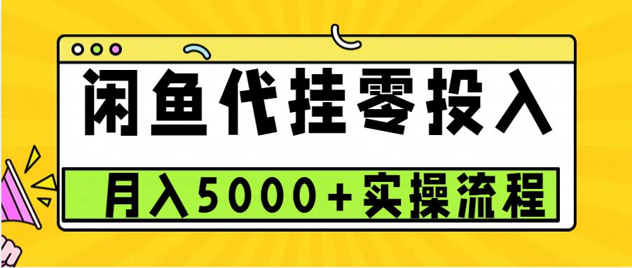 闲鱼代挂项目，0投资无门槛，一个月能多挣5000 ，操作简单可批量操作宝哥轻创业_网络项目库_分享创业资讯_最新免费网络项目资源宝哥网创资源项目库