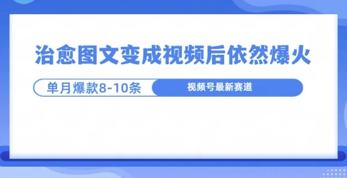爆火的治愈图文，作成视频后依然爆火，一个月就能出八个爆款视频宝哥轻创业_网络项目库_分享创业资讯_最新免费网络项目资源宝哥网创资源项目库