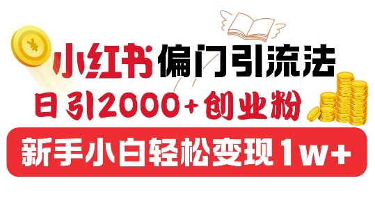 小红书偏门引流法，日引200 创业粉，新手小白轻松变现宝哥轻创业_网络项目库_分享创业资讯_最新免费网络项目资源宝哥网创资源项目库