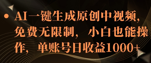 AI一键生成原创中视频，免费无限制，小白也能操作，单账号日收益1k宝哥轻创业_网络项目库_分享创业资讯_最新免费网络项目资源宝哥网创资源项目库