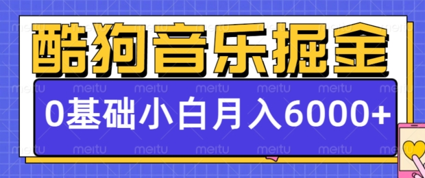 酷狗音乐掘金项目，0基础，每天只需10分钟，小白也能月入6000宝哥轻创业_网络项目库_分享创业资讯_最新免费网络项目资源宝哥网创资源项目库