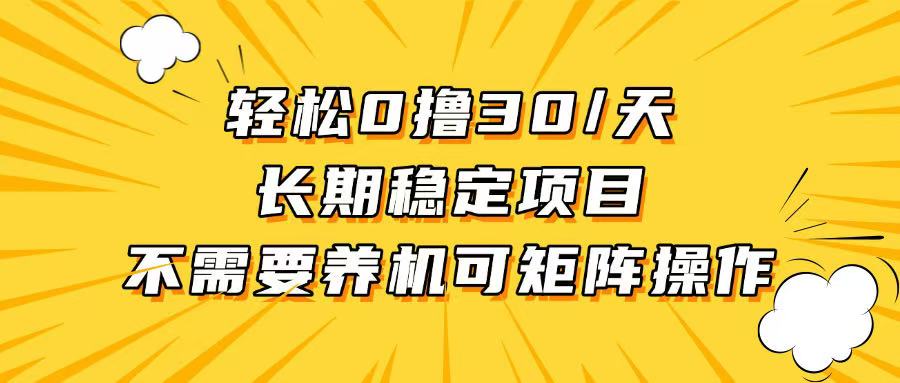 轻松撸30 /天，无需养鸡 ，无需投入，长期稳定，做就赚！宝哥轻创业_网络项目库_分享创业资讯_最新免费网络项目资源宝哥网创资源项目库