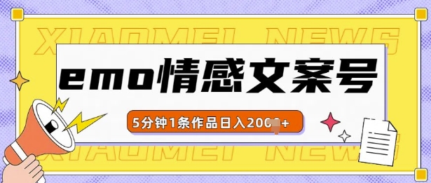 emo情感文案号几分钟一个作品，多种变现方式，轻松日入多张【揭秘】宝哥轻创业_网络项目库_分享创业资讯_最新免费网络项目资源宝哥网创资源项目库