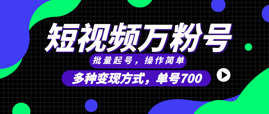 短视频快速涨粉，批量起号，单号700，多种变现途径，可无限扩大来做。宝哥轻创业_网络项目库_分享创业资讯_最新免费网络项目资源宝哥网创资源项目库