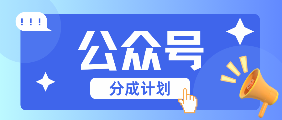 公众号分成计划：复制、粘贴就有钱！而且，阅读量阅读，收益越高！宝哥轻创业_网络项目库_分享创业资讯_最新免费网络项目资源宝哥网创资源项目库