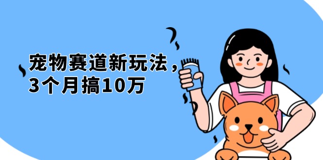 不是市面上割韭菜的项目，宠物赛道新玩法，3个月搞10万，宠物免费送，…宝哥轻创业_网络项目库_分享创业资讯_最新免费网络项目资源宝哥网创资源项目库