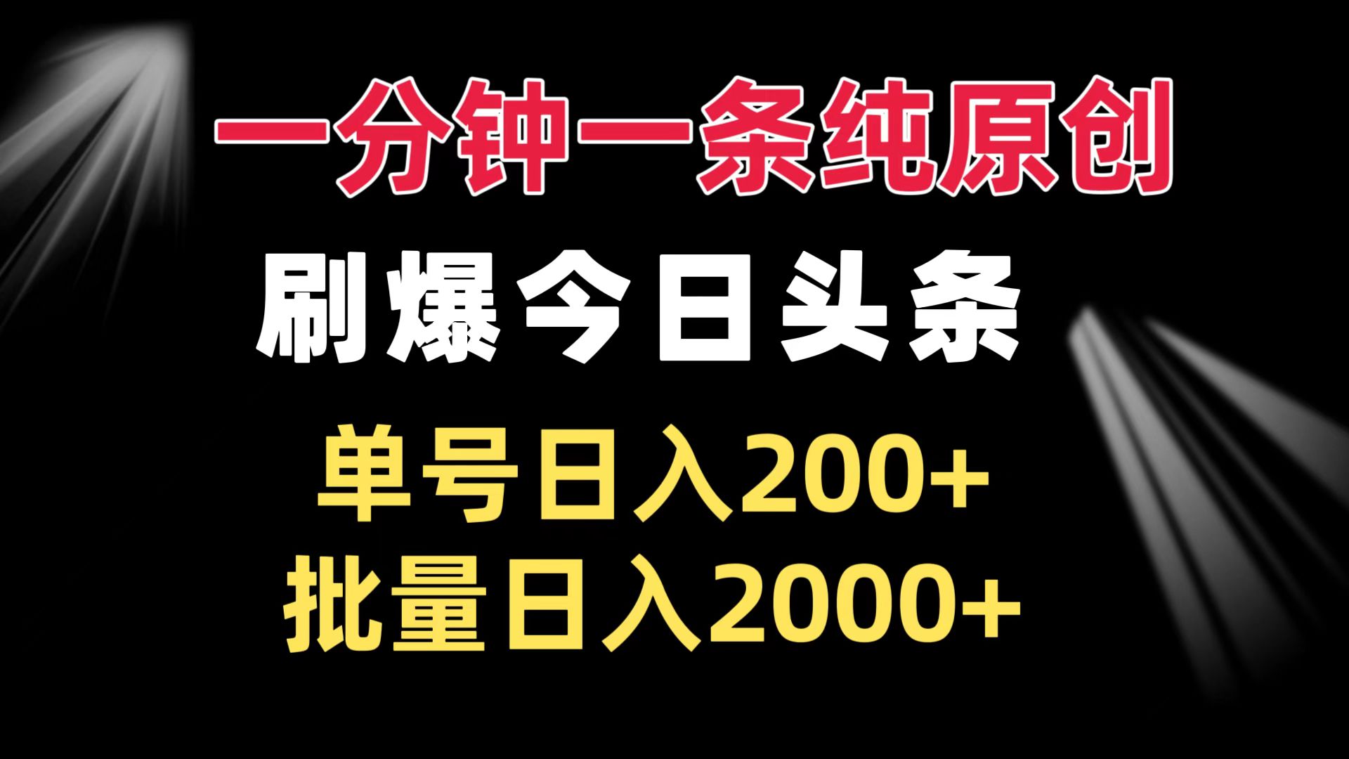 一分钟一条纯原创  刷爆今日头条 单号日入200  批量日入2000宝哥轻创业_网络项目库_分享创业资讯_最新免费网络项目资源宝哥网创资源项目库