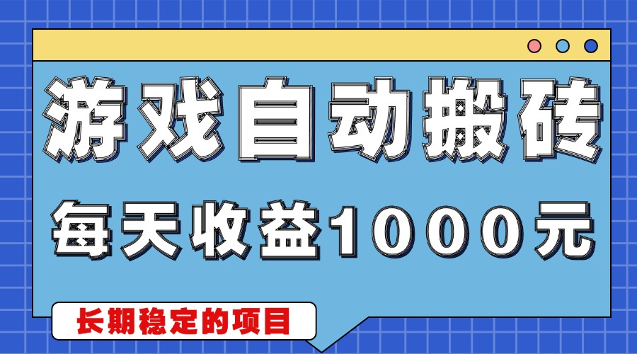 游戏无脑自动搬砖，每天收益1000  稳定简单的副业项目宝哥轻创业_网络项目库_分享创业资讯_最新免费网络项目资源宝哥网创资源项目库