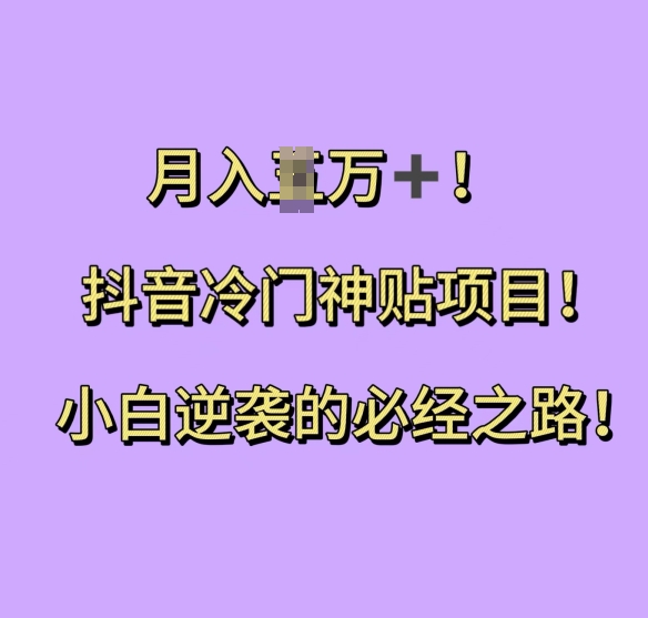 抖音冷门神贴项目，小白逆袭的必经之路，月入过W【揭秘】宝哥轻创业_网络项目库_分享创业资讯_最新免费网络项目资源宝哥网创资源项目库