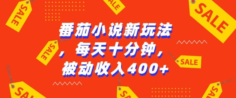番茄小说新玩法，利用现有AI工具无脑操作，每天十分钟被动收益4张【揭秘】宝哥轻创业_网络项目库_分享创业资讯_最新免费网络项目资源宝哥网创资源项目库