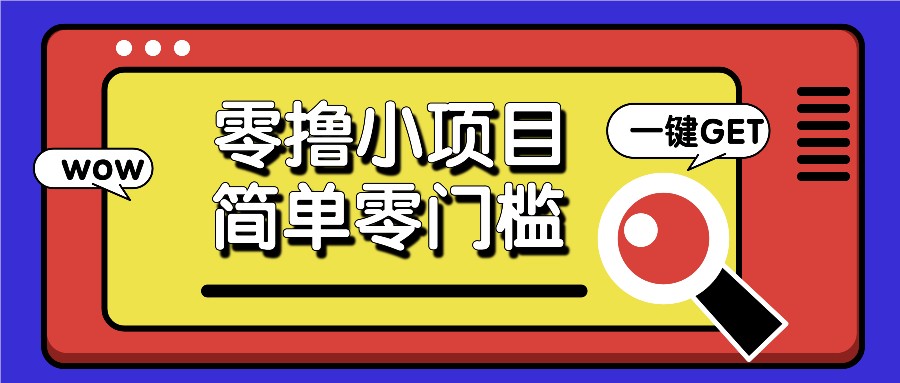零撸小项目，百度答题撸88米收益，简单零门槛人人可做！宝哥轻创业_网络项目库_分享创业资讯_最新免费网络项目资源宝哥网创资源项目库