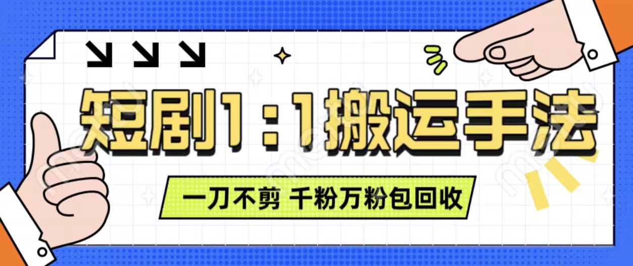 抖音短剧最新玩法，一刀不剪也能轻松过原创，一个作品3分钟，单账号收益3张，可矩阵操作【揭秘】宝哥轻创业_网络项目库_分享创业资讯_最新免费网络项目资源宝哥网创资源项目库