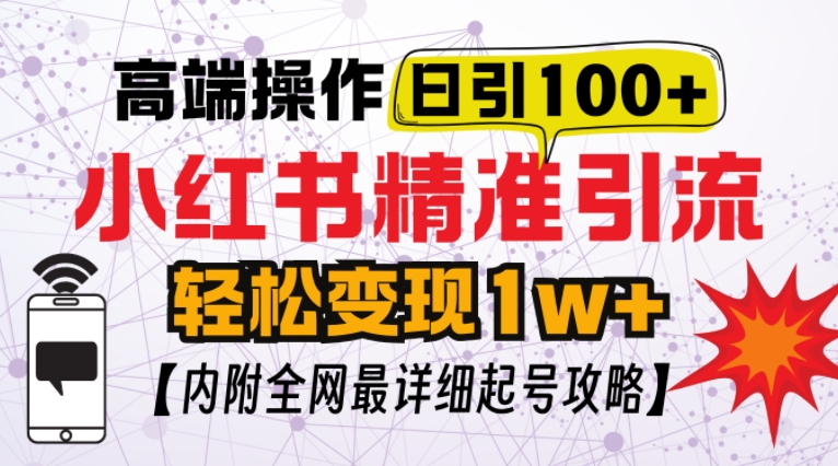 小红书顶级引流玩法，一天100粉不被封，实操技术【揭秘】宝哥轻创业_网络项目库_分享创业资讯_最新免费网络项目资源宝哥网创资源项目库