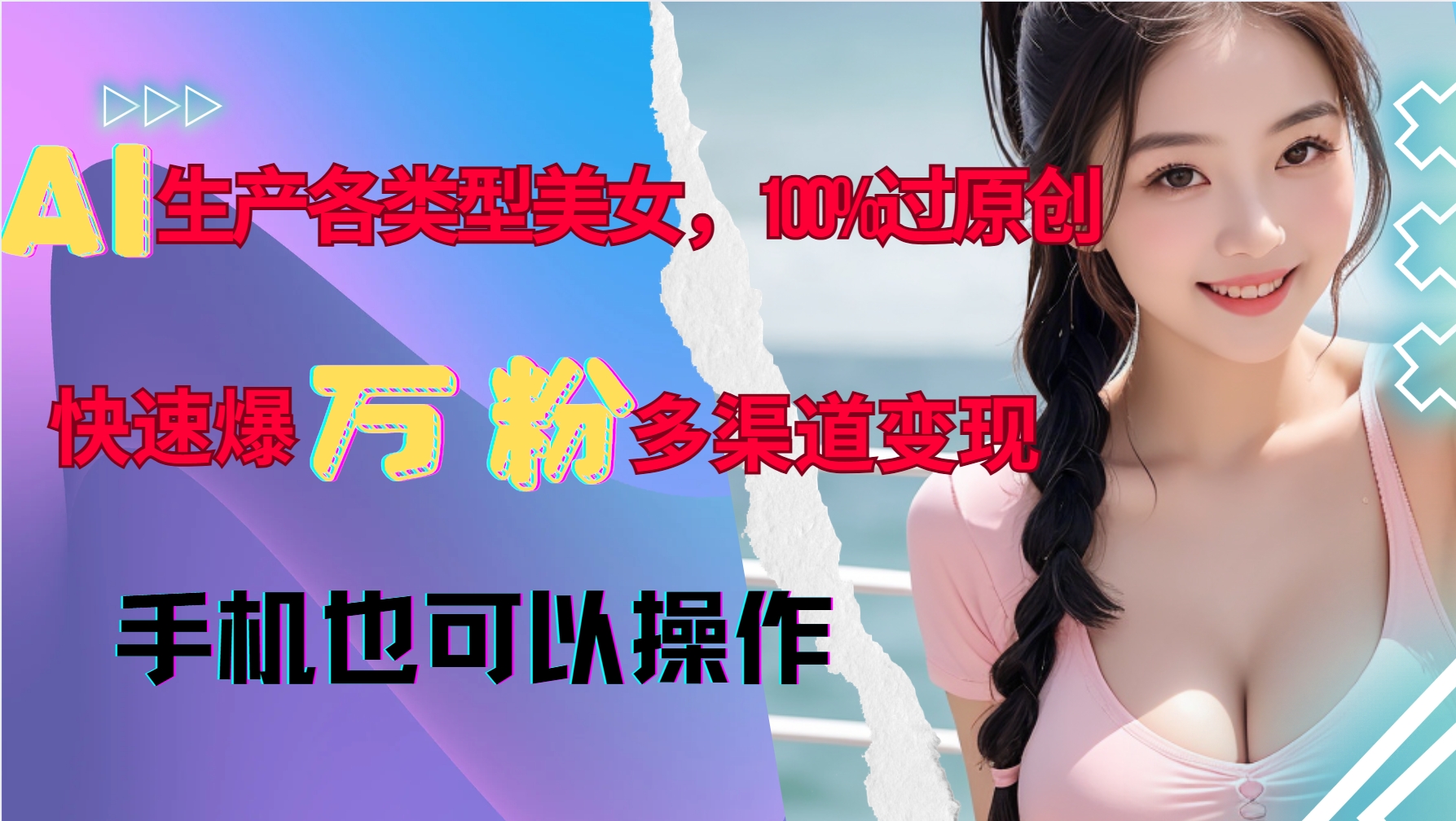 AI生产各类型美女，100%过原创，快速爆万粉，多渠道变现，新手可做宝哥轻创业_网络项目库_分享创业资讯_最新免费网络项目资源宝哥网创资源项目库