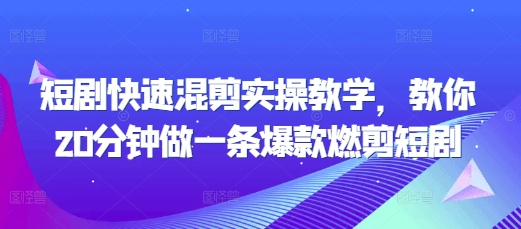 短剧快速混剪实操教学，教你20分钟做一条爆款燃剪短剧宝哥轻创业_网络项目库_分享创业资讯_最新免费网络项目资源宝哥网创资源项目库