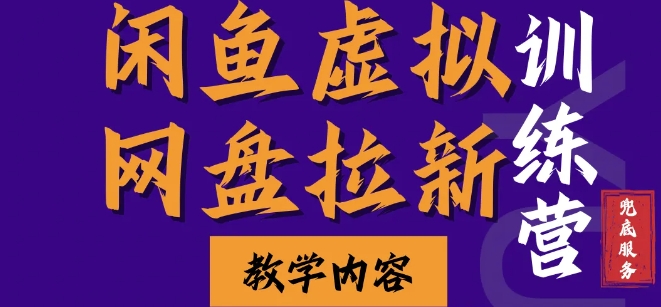 闲鱼虚拟网盘拉新训练营，两天快速人门，长久稳定被动收入，要在没有天花板的项目里赚钱宝哥轻创业_网络项目库_分享创业资讯_最新免费网络项目资源宝哥网创资源项目库