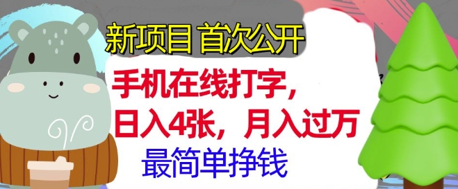 手机在线打字，小白轻松上手，月入过w，最简单的挣钱项目宝哥轻创业_网络项目库_分享创业资讯_最新免费网络项目资源宝哥网创资源项目库