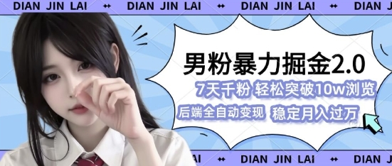 男粉暴力掘金2.0，7天千粉号，轻松月入过w宝哥轻创业_网络项目库_分享创业资讯_最新免费网络项目资源宝哥网创资源项目库