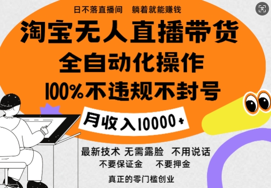 淘宝无人直播带货最新技术，100%不违规不封号，全自动化操作，轻松实现睡后收益，日入1k宝哥轻创业_网络项目库_分享创业资讯_最新免费网络项目资源宝哥网创资源项目库