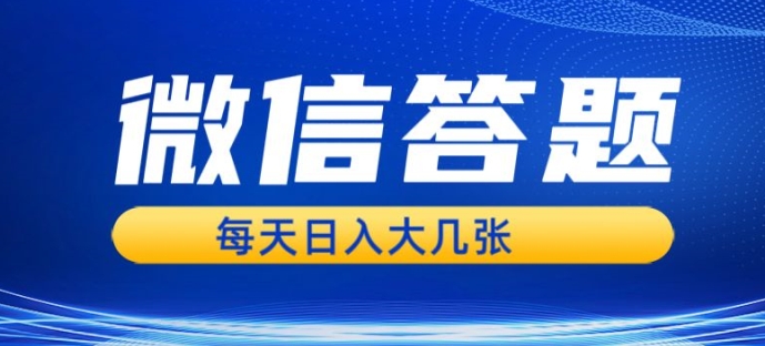 微信答题搜一搜，利用AI生成粘贴上传，日入1张轻轻松松宝哥轻创业_网络项目库_分享创业资讯_最新免费网络项目资源宝哥网创资源项目库