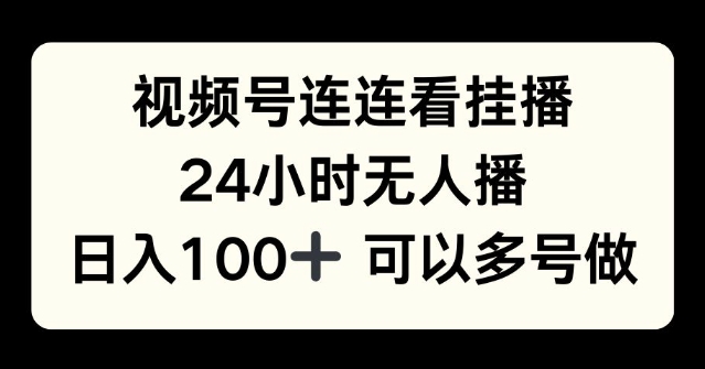 视频号连连看挂播，24小时无人播，日入100 可多号操作宝哥轻创业_网络项目库_分享创业资讯_最新免费网络项目资源宝哥网创资源项目库