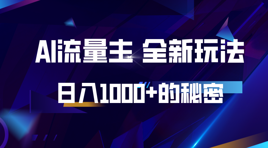 揭秘公众号AI流量主，日入1000 的全新玩法宝哥轻创业_网络项目库_分享创业资讯_最新免费网络项目资源宝哥网创资源项目库