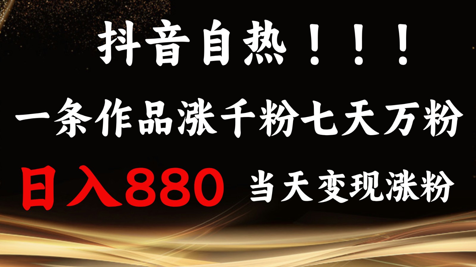 抖音小红书自热，一条作品1000粉，7天万粉，单日变现880收益宝哥轻创业_网络项目库_分享创业资讯_最新免费网络项目资源宝哥网创资源项目库