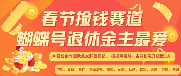 春节捡钱赛道，蝴蝶号退休金主最爱，AI轻松创作爆款美女野兽视频，福禄寿喜财吉祥如意升级版3.0宝哥轻创业_网络项目库_分享创业资讯_最新免费网络项目资源宝哥网创资源项目库