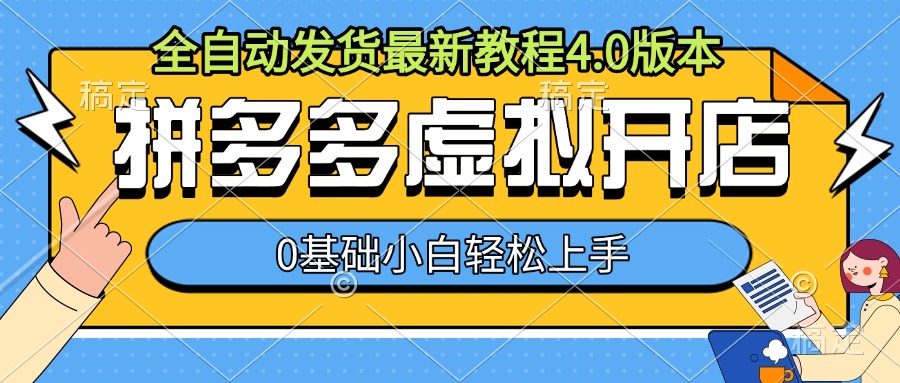 拼多多虚拟开店，全自动发货最新教程4.0版本，0基础小自轻松上手宝哥轻创业_网络项目库_分享创业资讯_最新免费网络项目资源宝哥网创资源项目库