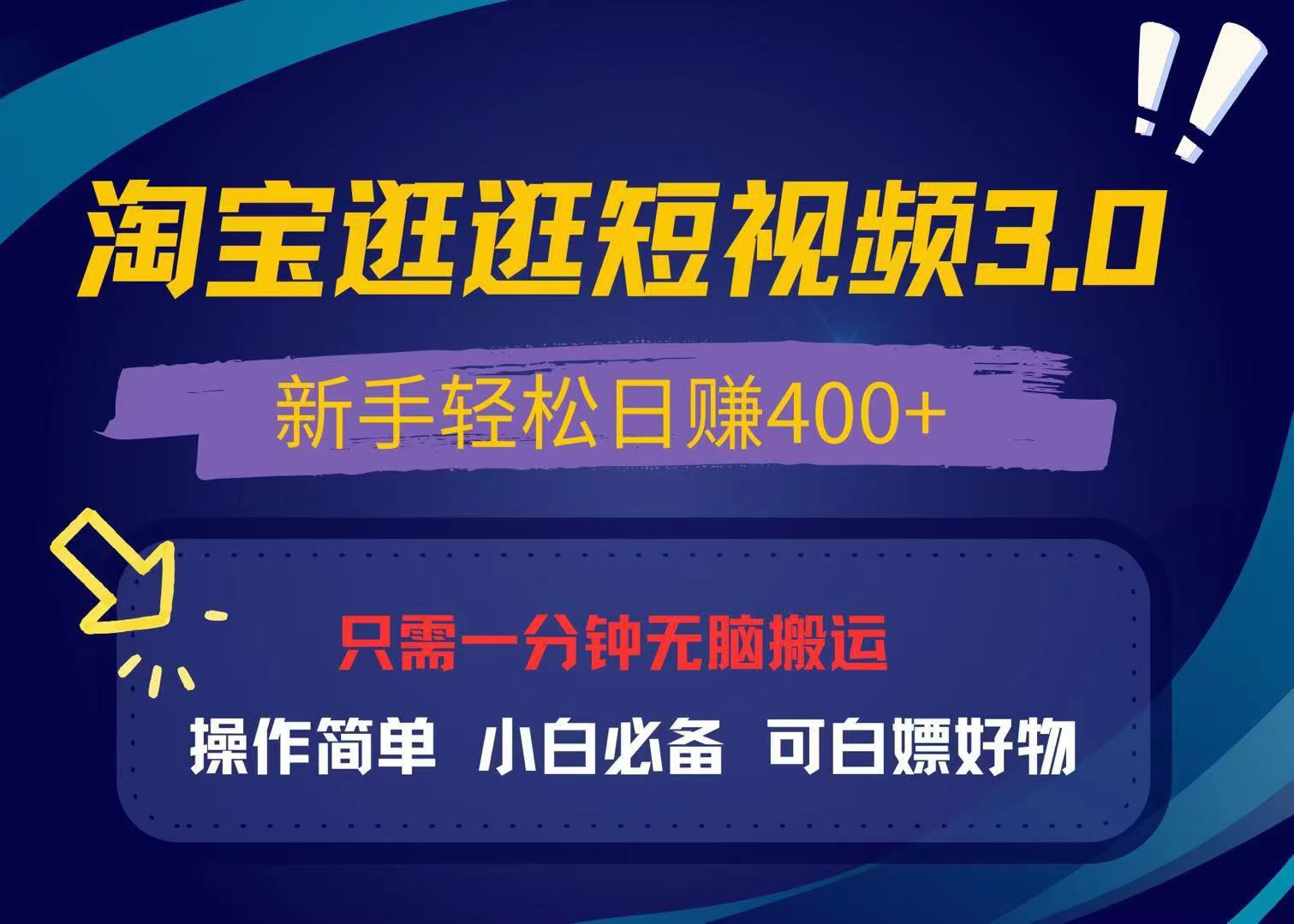 最新淘宝逛逛视频3.0，操作简单，新手轻松日赚400 ，可白嫖好物，小白…宝哥轻创业_网络项目库_分享创业资讯_最新免费网络项目资源宝哥网创资源项目库