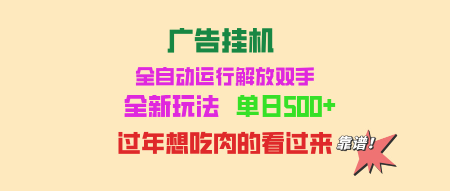 广告挂机 全自动运行 单机500  可批量复制 玩法简单 小白新手上手简单 …宝哥轻创业_网络项目库_分享创业资讯_最新免费网络项目资源宝哥网创资源项目库
