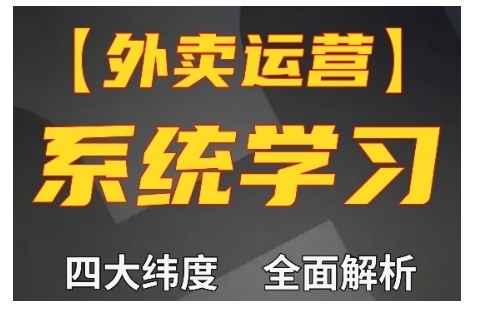 外卖运营高阶课，四大维度，全面解析，新手小白也能快速上手，单量轻松翻倍宝哥轻创业_网络项目库_分享创业资讯_最新免费网络项目资源宝哥网创资源项目库