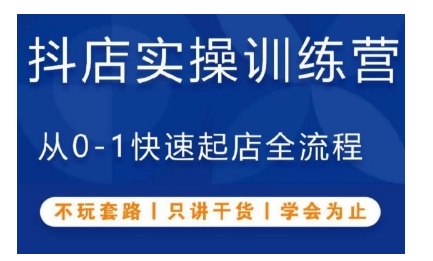 抖音小店实操训练营，从0-1快速起店全流程，不玩套路，只讲干货，学会为止宝哥轻创业_网络项目库_分享创业资讯_最新免费网络项目资源宝哥网创资源项目库