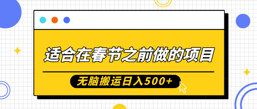 适合在春节之前做的项目，无脑搬运日入5张，0基础小白也能轻松月入过W宝哥轻创业_网络项目库_分享创业资讯_最新免费网络项目资源宝哥网创资源项目库
