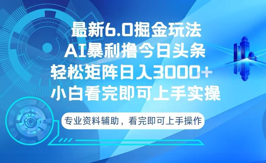 今日头条最新6.0掘金玩法，轻松矩阵日入3000宝哥轻创业_网络项目库_分享创业资讯_最新免费网络项目资源宝哥网创资源项目库