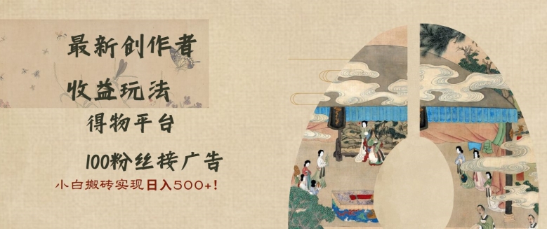 最新创作者收益玩法，得物平台，100粉丝接广告，小白搬砖实现日入多张宝哥轻创业_网络项目库_分享创业资讯_最新免费网络项目资源宝哥网创资源项目库