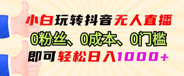 DY小程序无人直播，0粉也可做，不违规不限流，小白一看就会宝哥轻创业_网络项目库_分享创业资讯_最新免费网络项目资源宝哥网创资源项目库