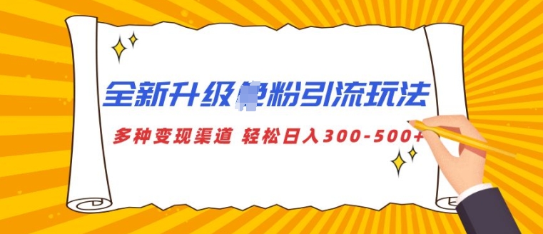 全新升级S粉引流玩法 多种变现渠道 轻松日入多张宝哥轻创业_网络项目库_分享创业资讯_最新免费网络项目资源宝哥网创资源项目库