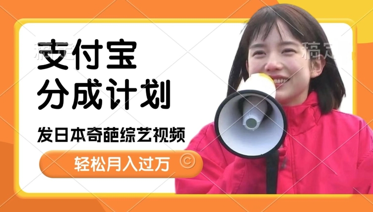 日本整蛊综艺，撸支付宝分成计划收益，每天只需一小时，轻松月入过W宝哥轻创业_网络项目库_分享创业资讯_最新网创免费网络项目资源宝哥网创资源项目库