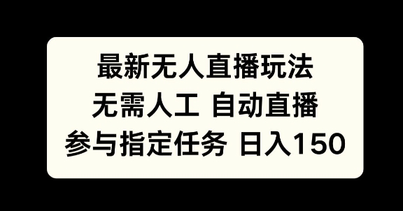 最新无人直播玩法，无需人工自动直播，参与指定任务日入150宝哥轻创业_网络项目库_分享创业资讯_最新网创免费网络项目资源宝哥网创资源项目库