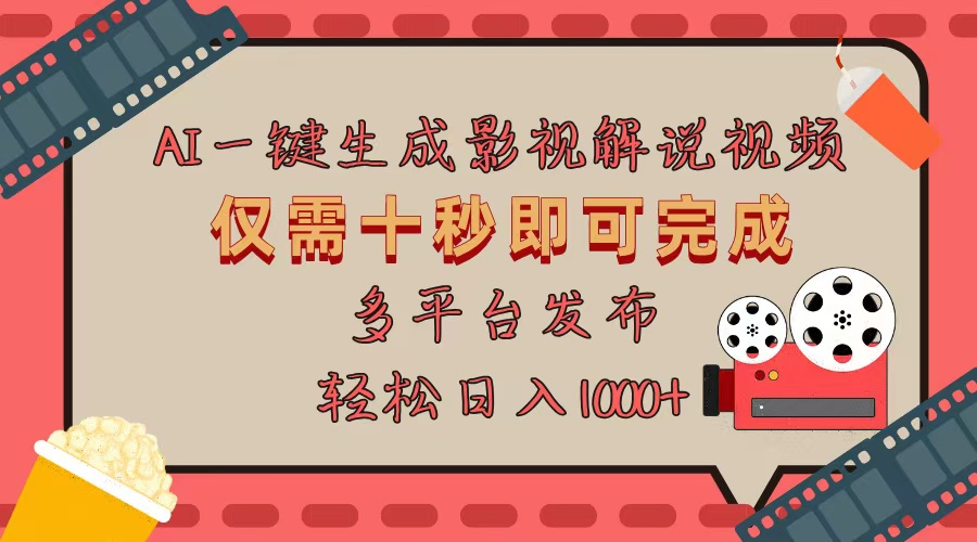 AI一键生成原创影视解说视频，仅用十秒即可完成完整视频，多平台发布，…宝哥轻创业_网络项目库_分享创业资讯_最新免费网络项目资源宝哥网创资源项目库