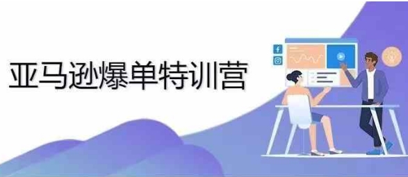 2024年亚马逊爆单特训营，专制不出单，挑战日出千单宝哥轻创业_网络项目库_分享创业资讯_最新免费网络项目资源宝哥网创资源项目库