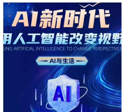 AI新时代：用人工智能改变视野，AI与生活宝哥轻创业_网络项目库_分享创业资讯_最新免费网络项目资源宝哥网创资源项目库