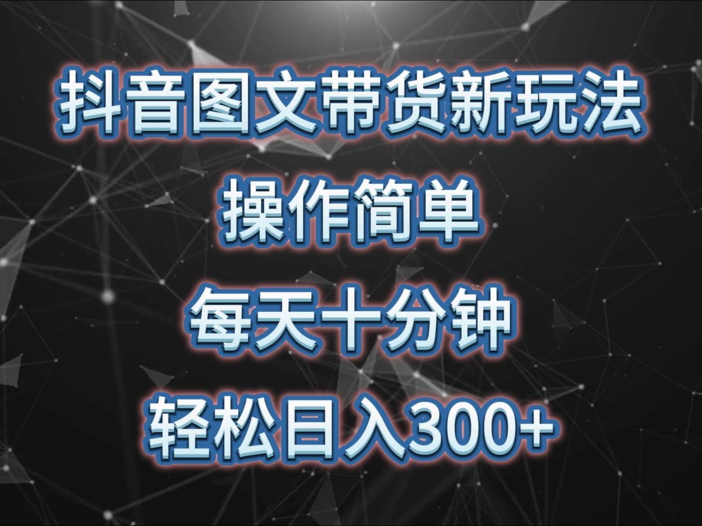 抖音图文带货新玩法， 操作简单，每天十分钟，轻松日入300 ，可矩阵操作宝哥轻创业_网络项目库_分享创业资讯_最新免费网络项目资源宝哥网创资源项目库