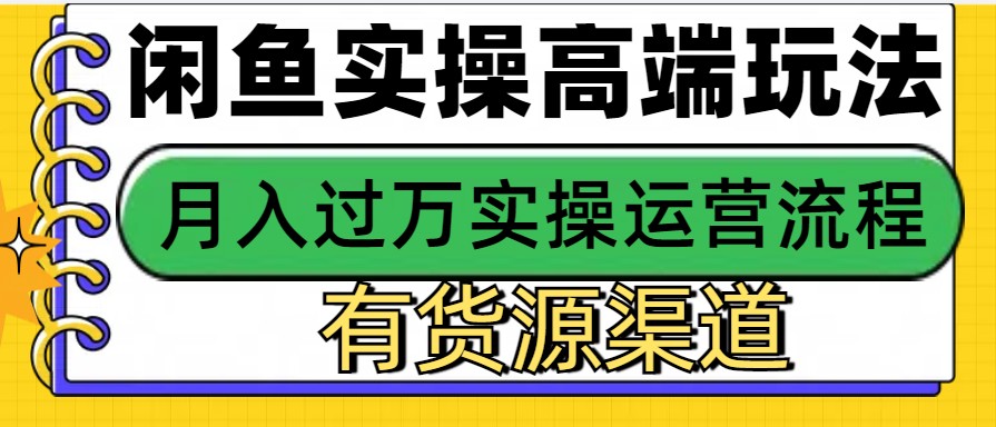 闲鱼无货源电商，操作简单，月入3W宝哥轻创业_网络项目库_分享创业资讯_最新网创免费网络项目资源宝哥网创资源项目库
