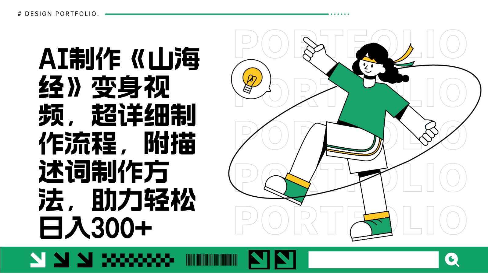 AI制作《山海经》变身视频，超详细制作流程，附描述词制作方法，助力轻松日入300宝哥轻创业_网络项目库_分享创业资讯_最新免费网络项目资源宝哥网创资源项目库