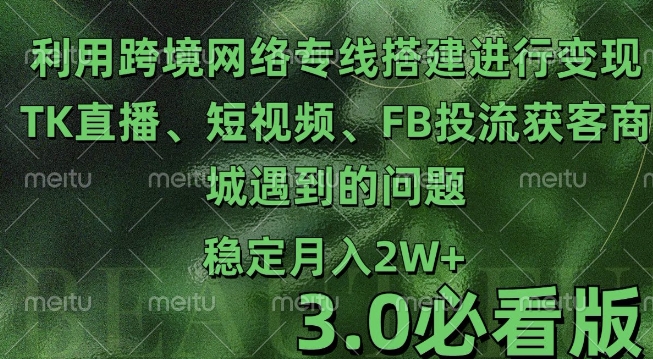 利用跨境电商网络及搭建TK直播、短视频、FB投流获客以及商城遇到的问题进行变现3.0必看版【揭秘】宝哥轻创业_网络项目库_分享创业资讯_最新免费网络项目资源宝哥网创资源项目库