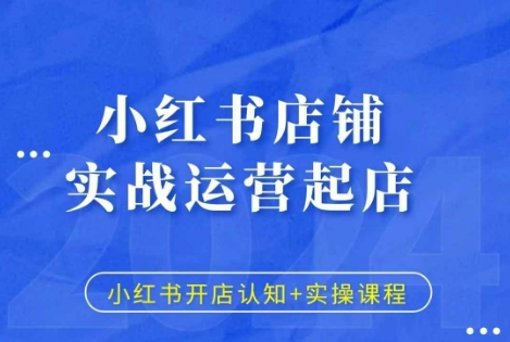 小红书店铺实战运营起店，小红书开店认知 实操课程宝哥轻创业_网络项目库_分享创业资讯_最新免费网络项目资源宝哥网创资源项目库