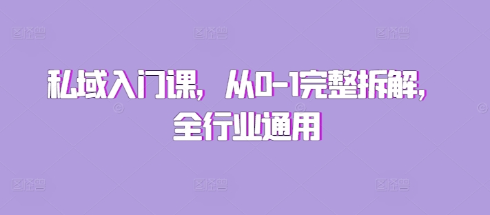 私域入门课，从0-1完整拆解，全行业通用宝哥轻创业_网络项目库_分享创业资讯_最新免费网络项目资源宝哥网创资源项目库