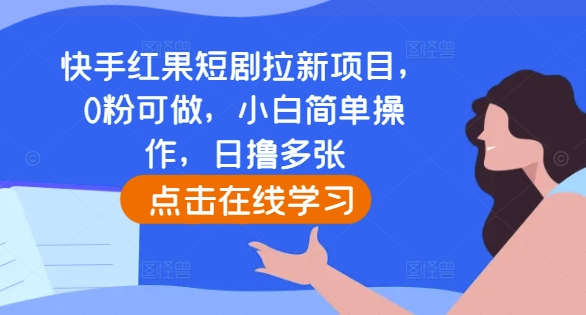 快手红果短剧拉新项目，0粉可做，小白简单操作，日撸多张宝哥轻创业_网络项目库_分享创业资讯_最新免费网络项目资源宝哥网创资源项目库